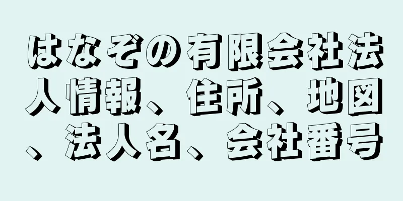 はなぞの有限会社法人情報、住所、地図、法人名、会社番号