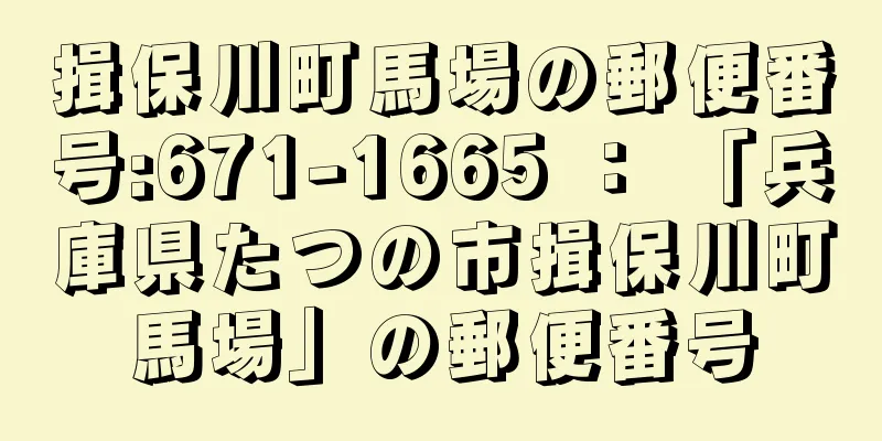 揖保川町馬場の郵便番号:671-1665 ： 「兵庫県たつの市揖保川町馬場」の郵便番号