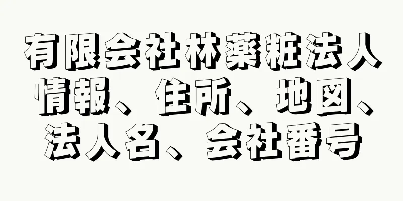 有限会社林薬粧法人情報、住所、地図、法人名、会社番号