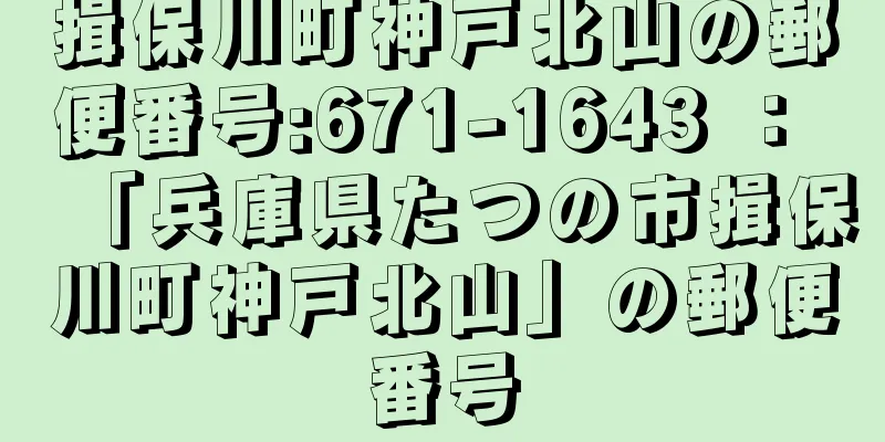 揖保川町神戸北山の郵便番号:671-1643 ： 「兵庫県たつの市揖保川町神戸北山」の郵便番号