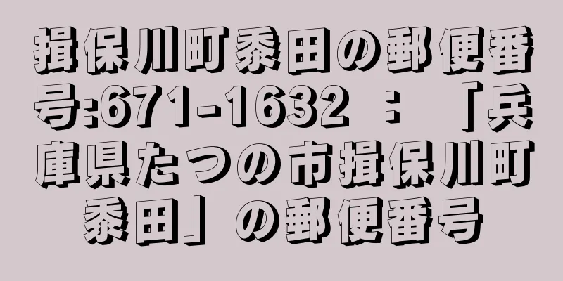 揖保川町黍田の郵便番号:671-1632 ： 「兵庫県たつの市揖保川町黍田」の郵便番号