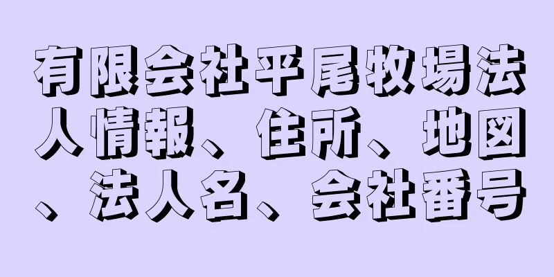 有限会社平尾牧場法人情報、住所、地図、法人名、会社番号