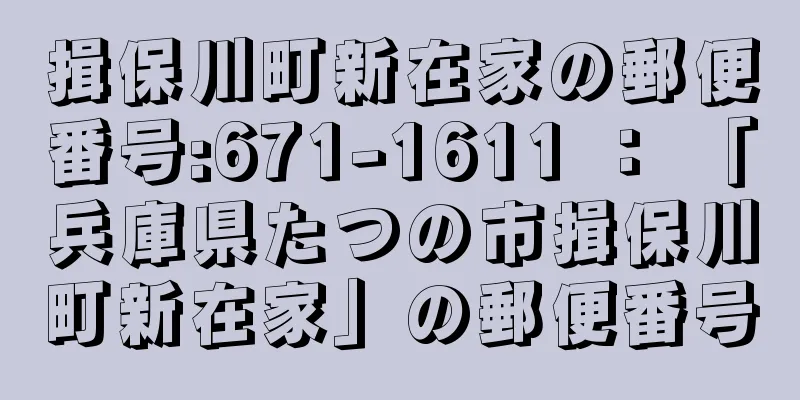 揖保川町新在家の郵便番号:671-1611 ： 「兵庫県たつの市揖保川町新在家」の郵便番号