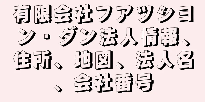 有限会社フアツシヨン・ダン法人情報、住所、地図、法人名、会社番号