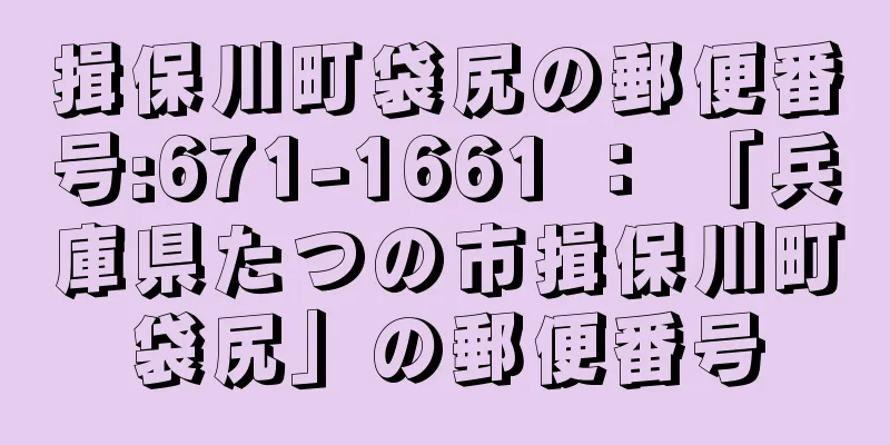 揖保川町袋尻の郵便番号:671-1661 ： 「兵庫県たつの市揖保川町袋尻」の郵便番号