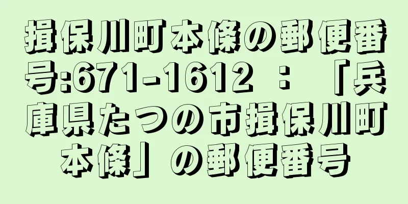 揖保川町本條の郵便番号:671-1612 ： 「兵庫県たつの市揖保川町本條」の郵便番号