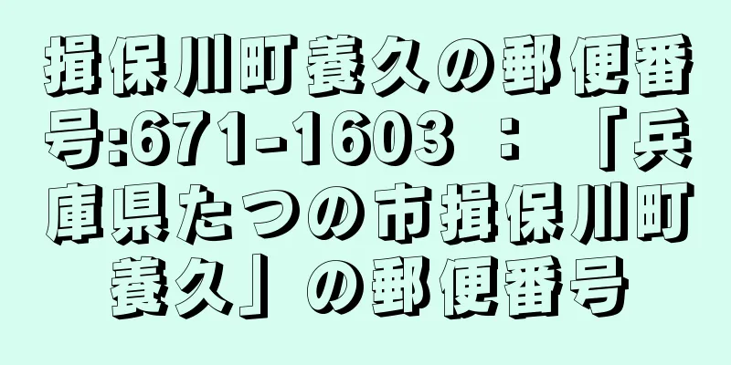 揖保川町養久の郵便番号:671-1603 ： 「兵庫県たつの市揖保川町養久」の郵便番号