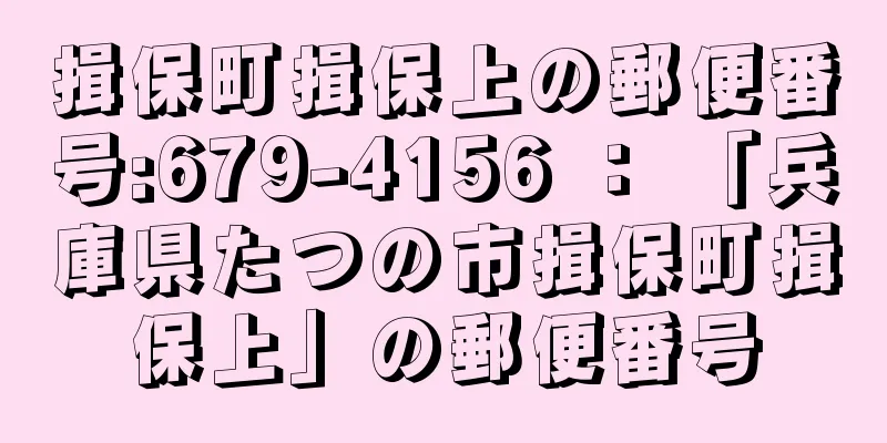 揖保町揖保上の郵便番号:679-4156 ： 「兵庫県たつの市揖保町揖保上」の郵便番号