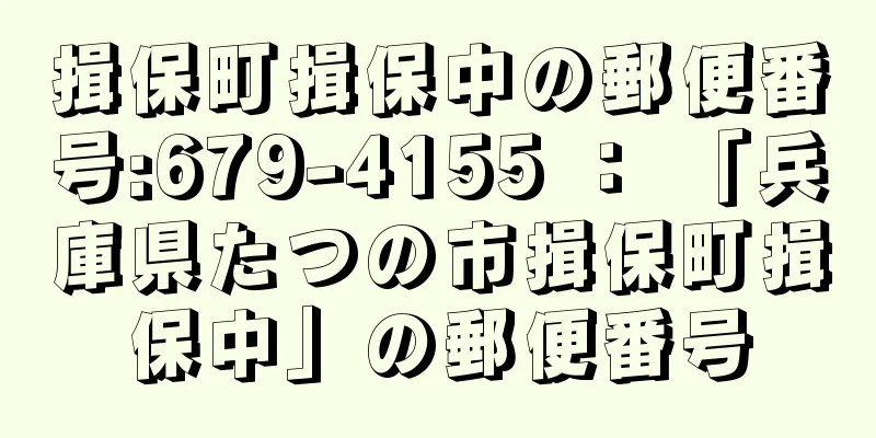 揖保町揖保中の郵便番号:679-4155 ： 「兵庫県たつの市揖保町揖保中」の郵便番号