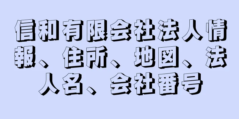 信和有限会社法人情報、住所、地図、法人名、会社番号