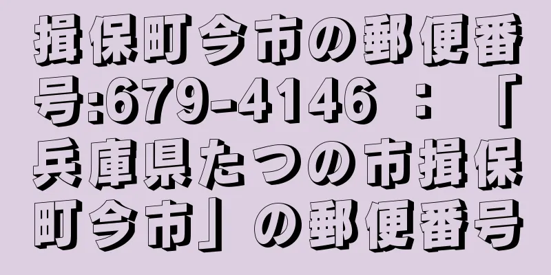 揖保町今市の郵便番号:679-4146 ： 「兵庫県たつの市揖保町今市」の郵便番号