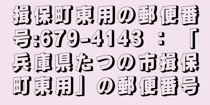 揖保町東用の郵便番号:679-4143 ： 「兵庫県たつの市揖保町東用」の郵便番号