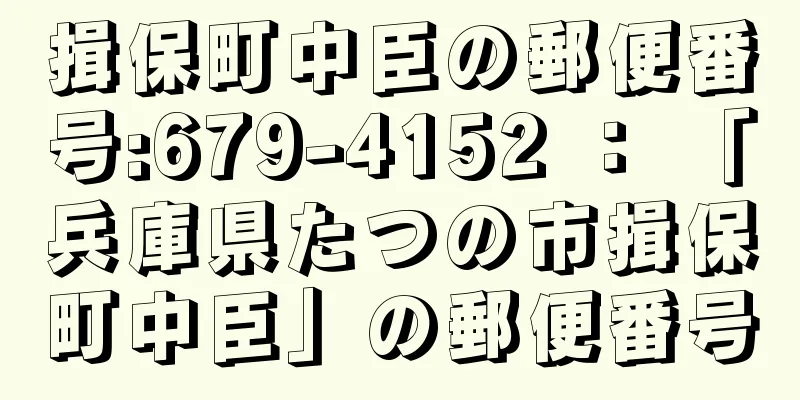 揖保町中臣の郵便番号:679-4152 ： 「兵庫県たつの市揖保町中臣」の郵便番号