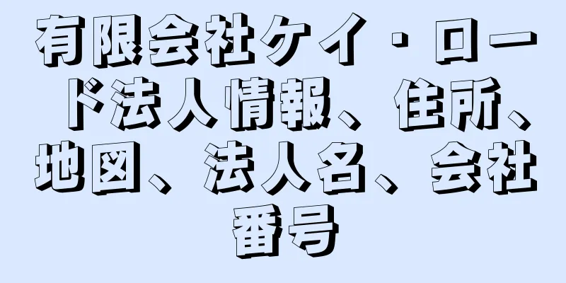 有限会社ケイ・ロード法人情報、住所、地図、法人名、会社番号