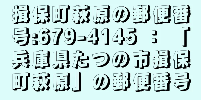 揖保町萩原の郵便番号:679-4145 ： 「兵庫県たつの市揖保町萩原」の郵便番号