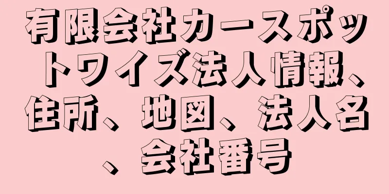 有限会社カースポットワイズ法人情報、住所、地図、法人名、会社番号