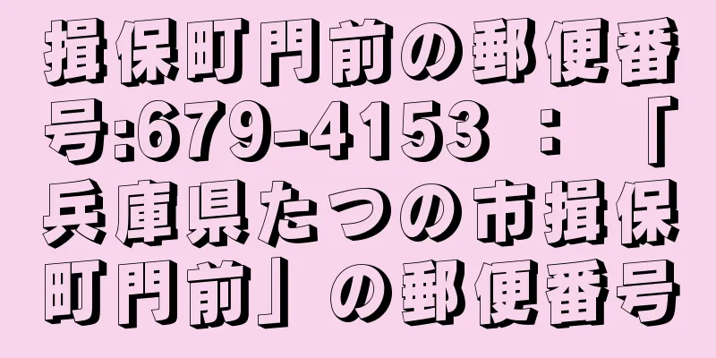 揖保町門前の郵便番号:679-4153 ： 「兵庫県たつの市揖保町門前」の郵便番号