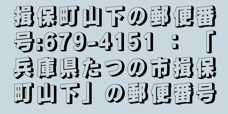 揖保町山下の郵便番号:679-4151 ： 「兵庫県たつの市揖保町山下」の郵便番号