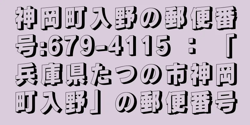 神岡町入野の郵便番号:679-4115 ： 「兵庫県たつの市神岡町入野」の郵便番号