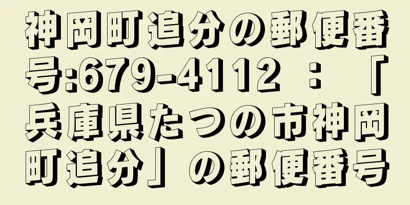 神岡町追分の郵便番号:679-4112 ： 「兵庫県たつの市神岡町追分」の郵便番号