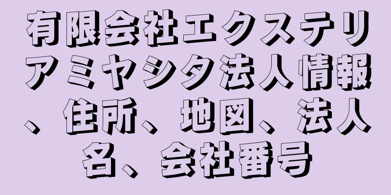 有限会社エクステリアミヤシタ法人情報、住所、地図、法人名、会社番号