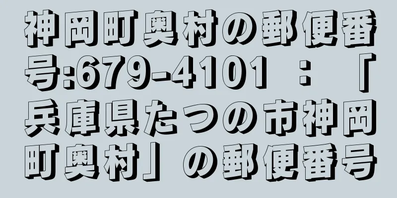 神岡町奥村の郵便番号:679-4101 ： 「兵庫県たつの市神岡町奥村」の郵便番号