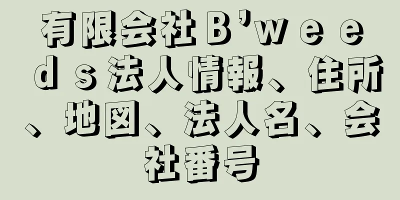 有限会社Ｂ’ｗｅｅｄｓ法人情報、住所、地図、法人名、会社番号