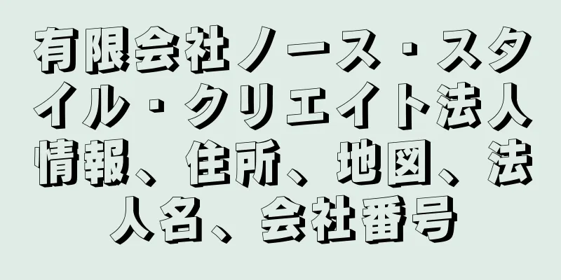 有限会社ノース・スタイル・クリエイト法人情報、住所、地図、法人名、会社番号