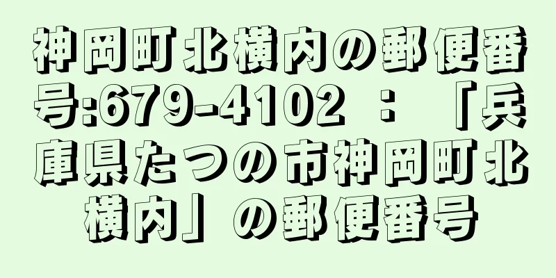 神岡町北横内の郵便番号:679-4102 ： 「兵庫県たつの市神岡町北横内」の郵便番号