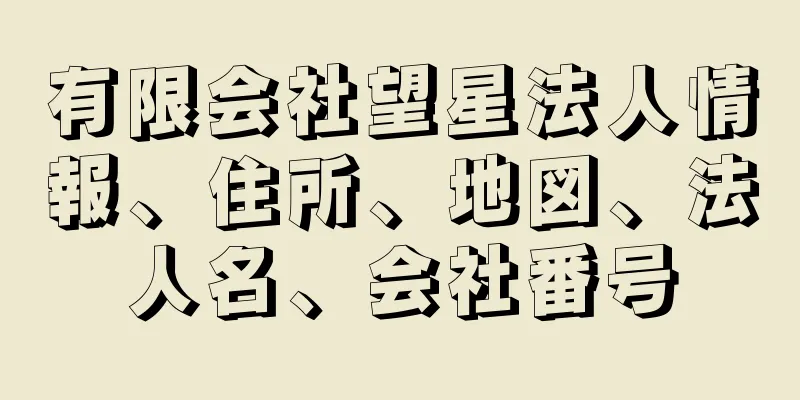 有限会社望星法人情報、住所、地図、法人名、会社番号