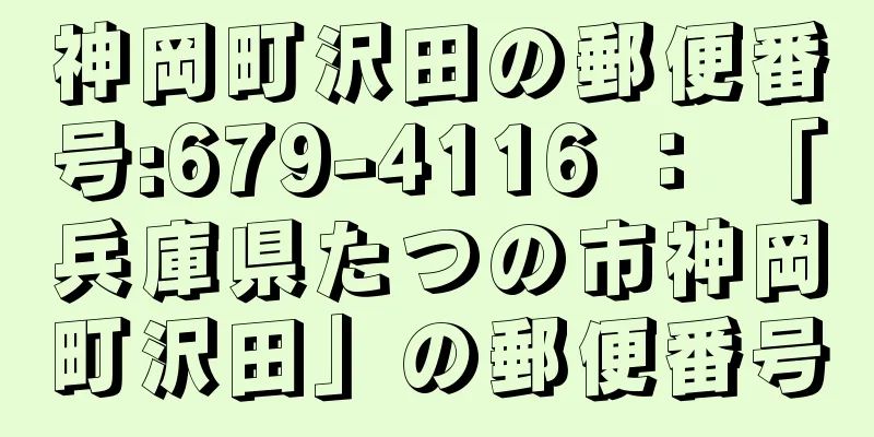 神岡町沢田の郵便番号:679-4116 ： 「兵庫県たつの市神岡町沢田」の郵便番号