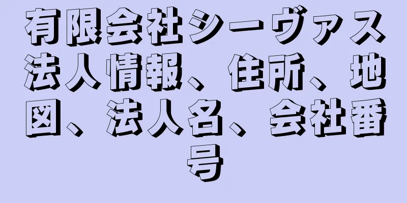 有限会社シーヴァス法人情報、住所、地図、法人名、会社番号