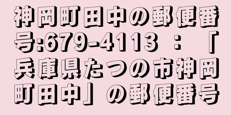 神岡町田中の郵便番号:679-4113 ： 「兵庫県たつの市神岡町田中」の郵便番号