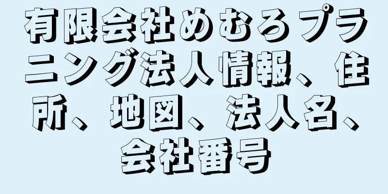 有限会社めむろプラニング法人情報、住所、地図、法人名、会社番号