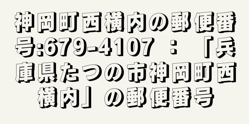 神岡町西横内の郵便番号:679-4107 ： 「兵庫県たつの市神岡町西横内」の郵便番号