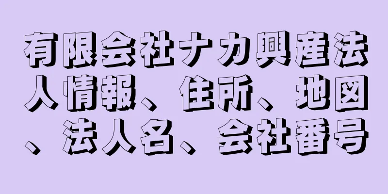 有限会社ナカ興産法人情報、住所、地図、法人名、会社番号