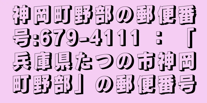 神岡町野部の郵便番号:679-4111 ： 「兵庫県たつの市神岡町野部」の郵便番号