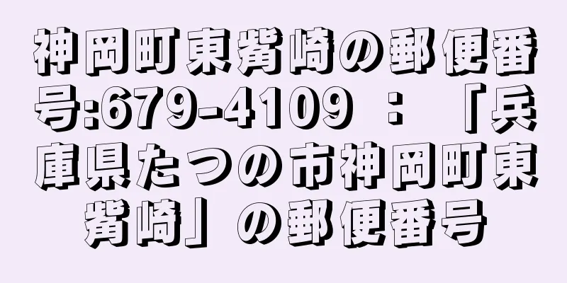 神岡町東觜崎の郵便番号:679-4109 ： 「兵庫県たつの市神岡町東觜崎」の郵便番号