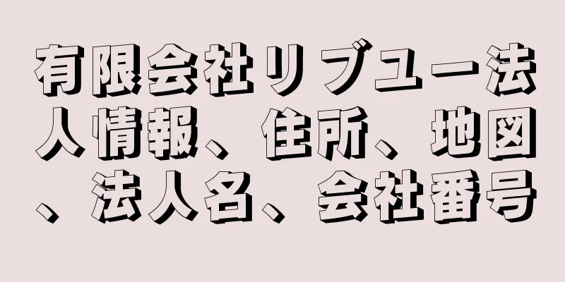 有限会社リブユー法人情報、住所、地図、法人名、会社番号