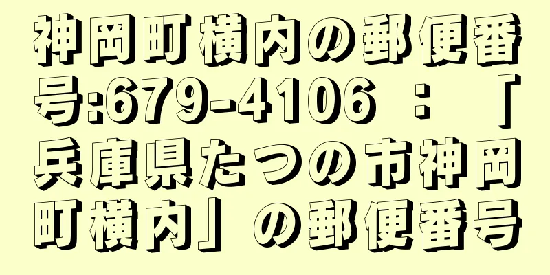 神岡町横内の郵便番号:679-4106 ： 「兵庫県たつの市神岡町横内」の郵便番号