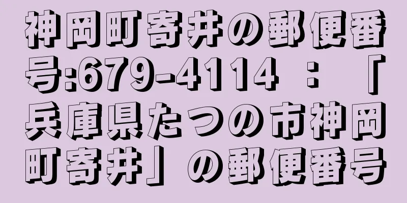 神岡町寄井の郵便番号:679-4114 ： 「兵庫県たつの市神岡町寄井」の郵便番号
