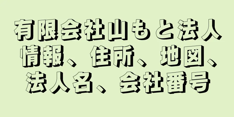 有限会社山もと法人情報、住所、地図、法人名、会社番号