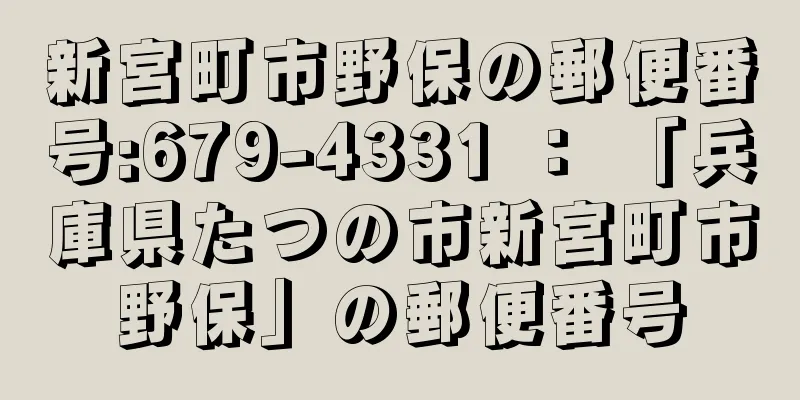 新宮町市野保の郵便番号:679-4331 ： 「兵庫県たつの市新宮町市野保」の郵便番号