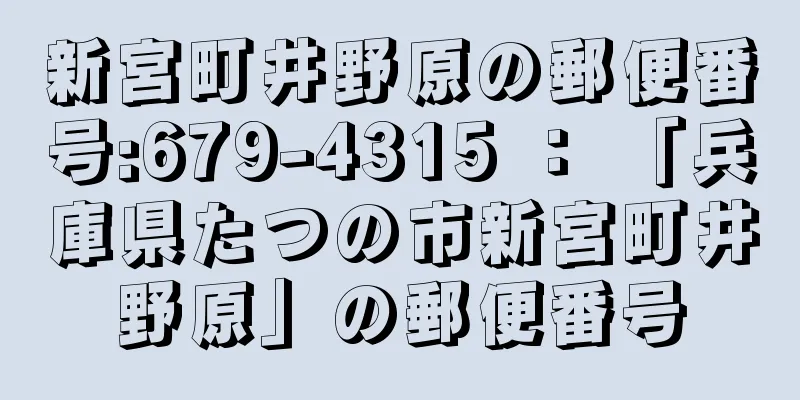 新宮町井野原の郵便番号:679-4315 ： 「兵庫県たつの市新宮町井野原」の郵便番号