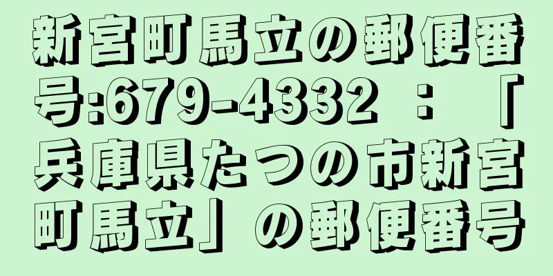 新宮町馬立の郵便番号:679-4332 ： 「兵庫県たつの市新宮町馬立」の郵便番号