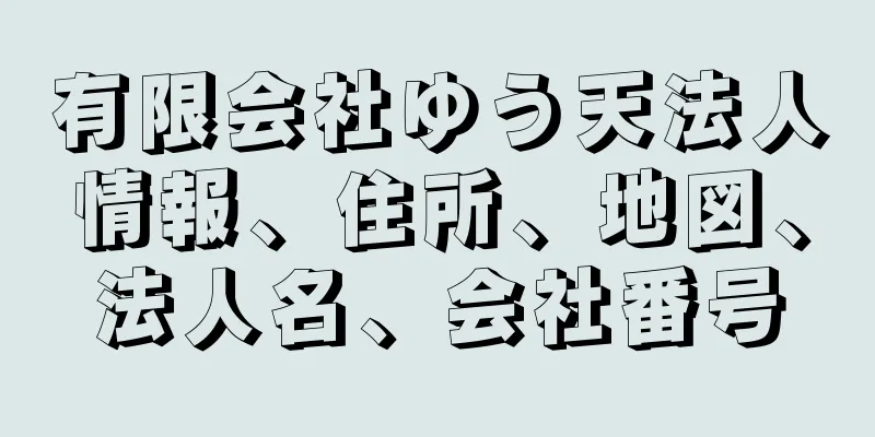 有限会社ゆう天法人情報、住所、地図、法人名、会社番号