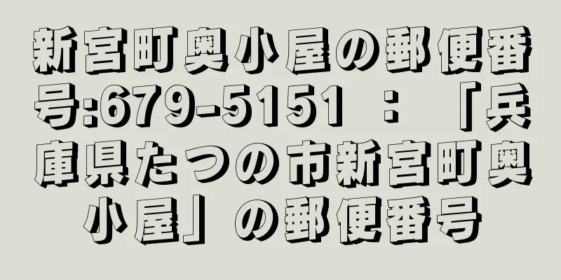 新宮町奥小屋の郵便番号:679-5151 ： 「兵庫県たつの市新宮町奥小屋」の郵便番号