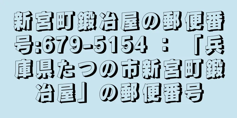 新宮町鍛冶屋の郵便番号:679-5154 ： 「兵庫県たつの市新宮町鍛冶屋」の郵便番号