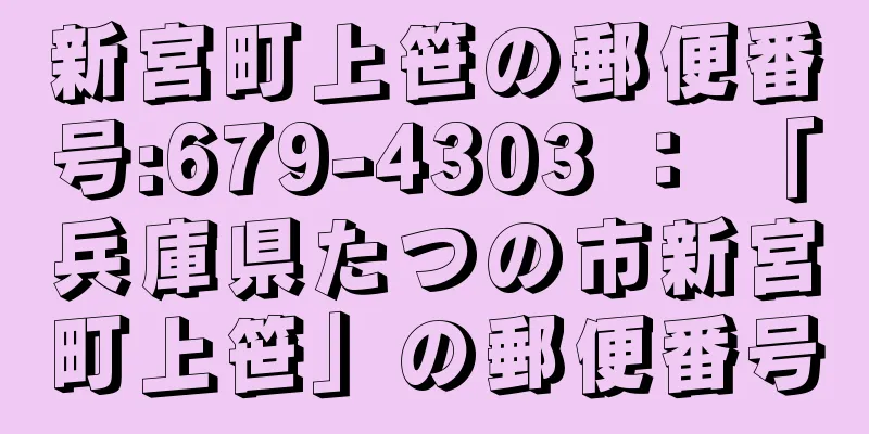 新宮町上笹の郵便番号:679-4303 ： 「兵庫県たつの市新宮町上笹」の郵便番号