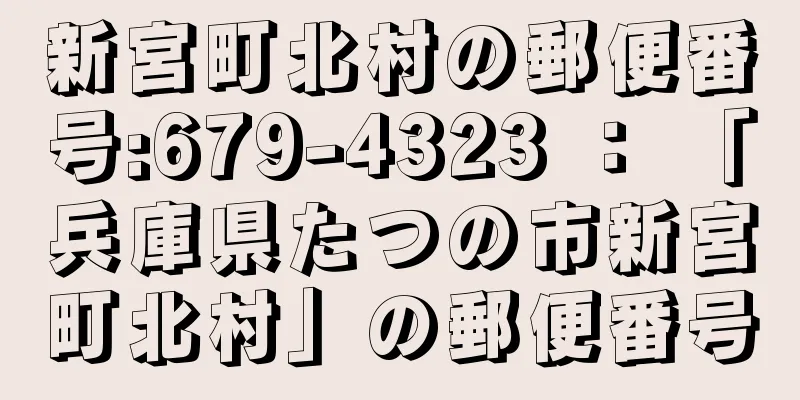 新宮町北村の郵便番号:679-4323 ： 「兵庫県たつの市新宮町北村」の郵便番号